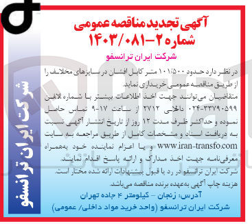 تصویر کوچک آگهی خریداری حدود 101/500 متر کابل افشان در سایز های مختلف 