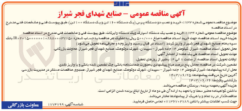 تصویر کوچک آگهی خرید و نصب دو دستگاه پرس (یک دستگاه 160 تن و یک دستگاه 100 تن )