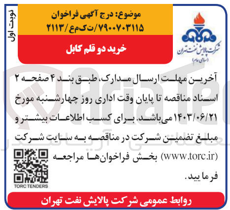 تصویر کوچک آگهی خرید دو قلم کابل 