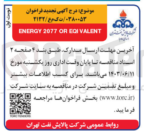 تصویر کوچک آگهی تامین energy 2077 or eqi valent