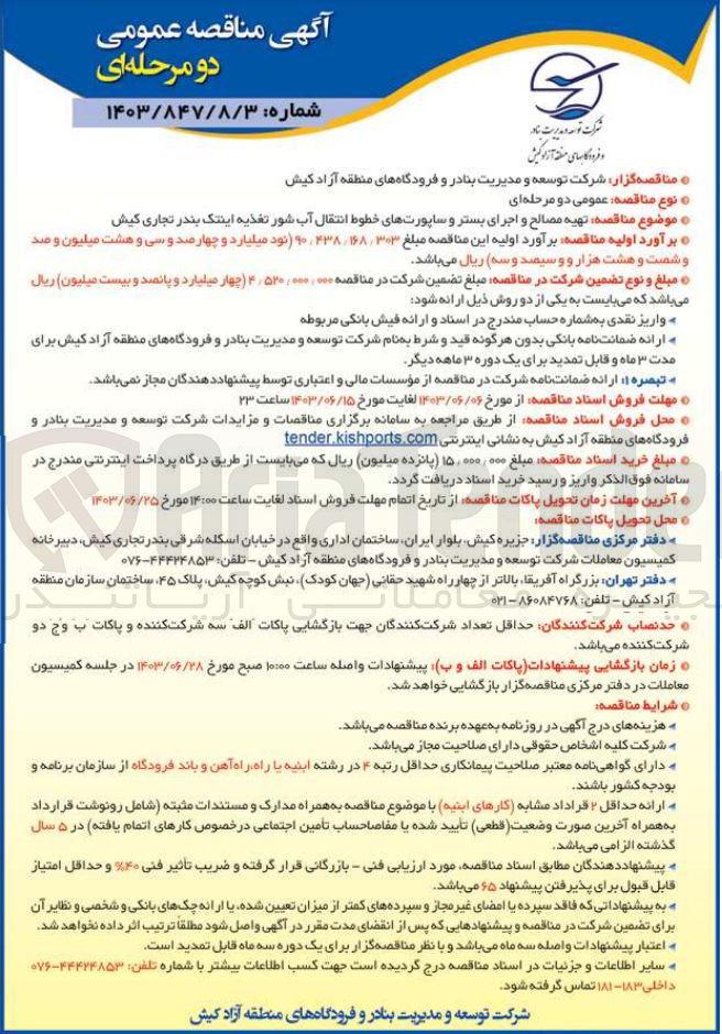 تصویر کوچک آگهی تهیه مصالح و اجرای بستر و ساپورت های خطوط انتقال آب شور تغذیه اینتک بندر تجاری کیش