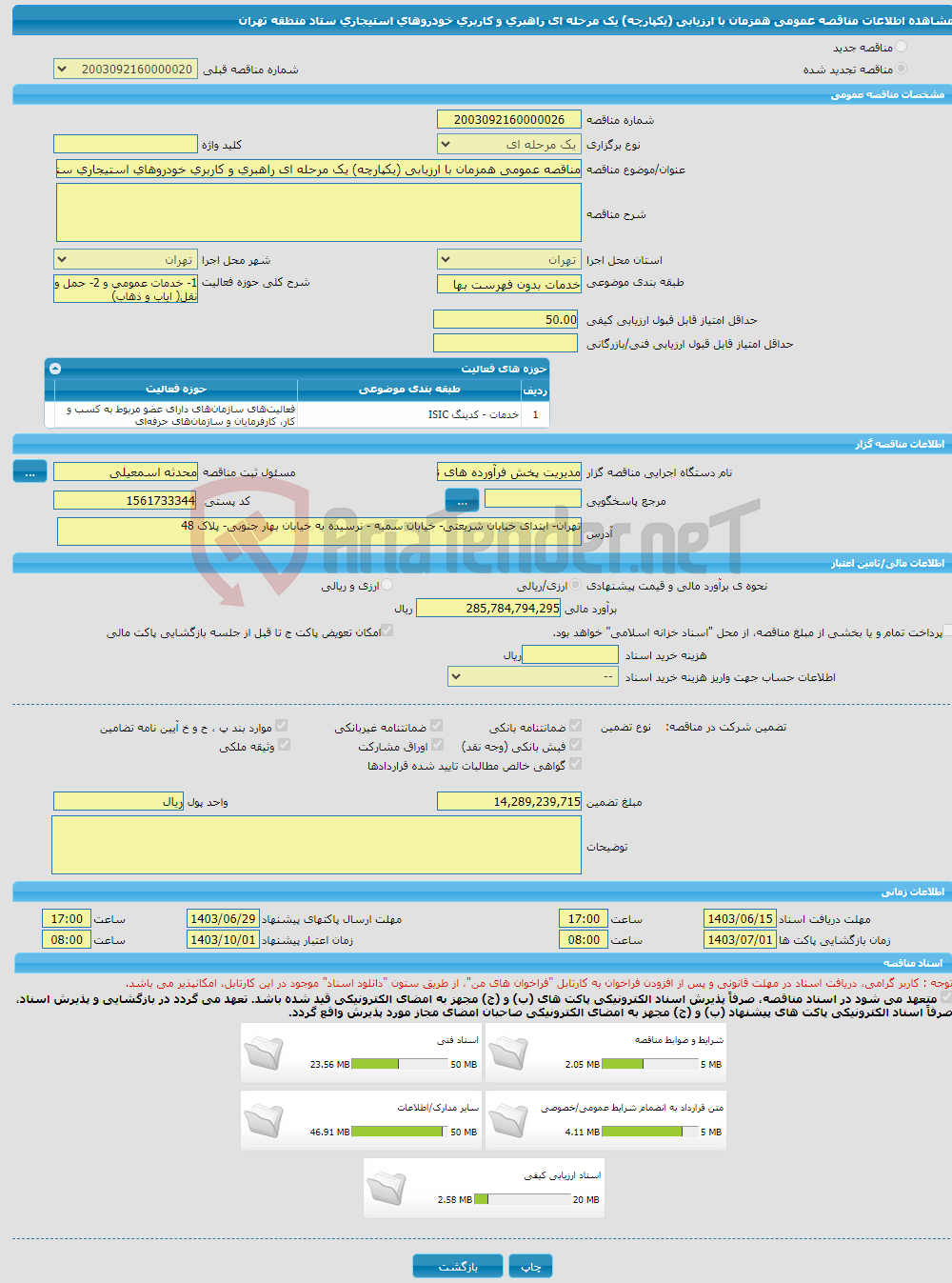 تصویر کوچک آگهی مناقصه عمومی همزمان با ارزیابی (یکپارچه) یک مرحله ای راهبری و کاربری خودروهای استیجاری ستاد منطقه تهران