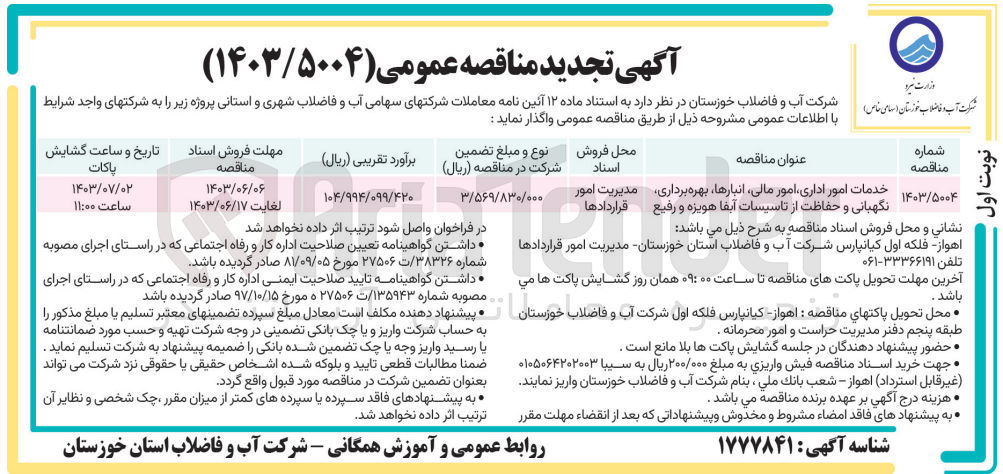 تصویر کوچک آگهی خدمات امور اداری ،امور مالی ،انبار ها ،بهره برداری ،نگهبانی و حفاظت از تاسیسات آبفا هویزه و رفیع 