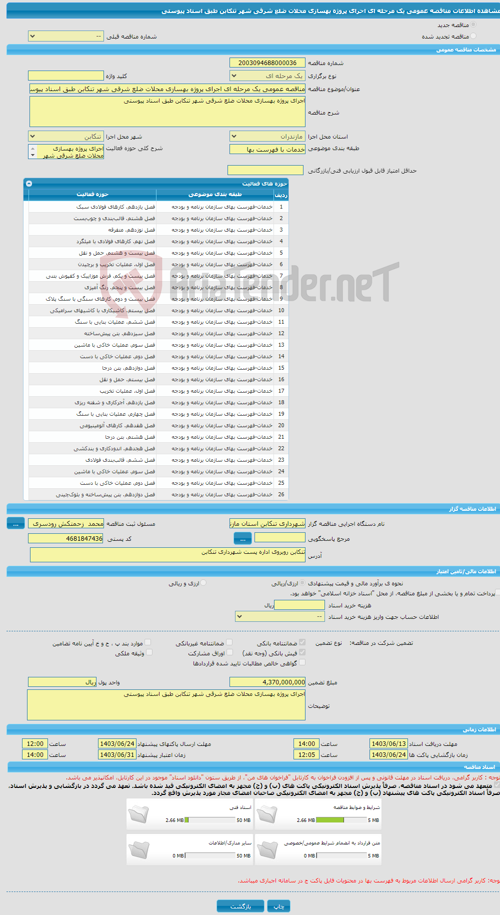 تصویر کوچک آگهی مناقصه عمومی یک مرحله ای اجرای پروژه بهسازی محلات ضلع شرقی شهر تنکابن طبق اسناد پیوستی