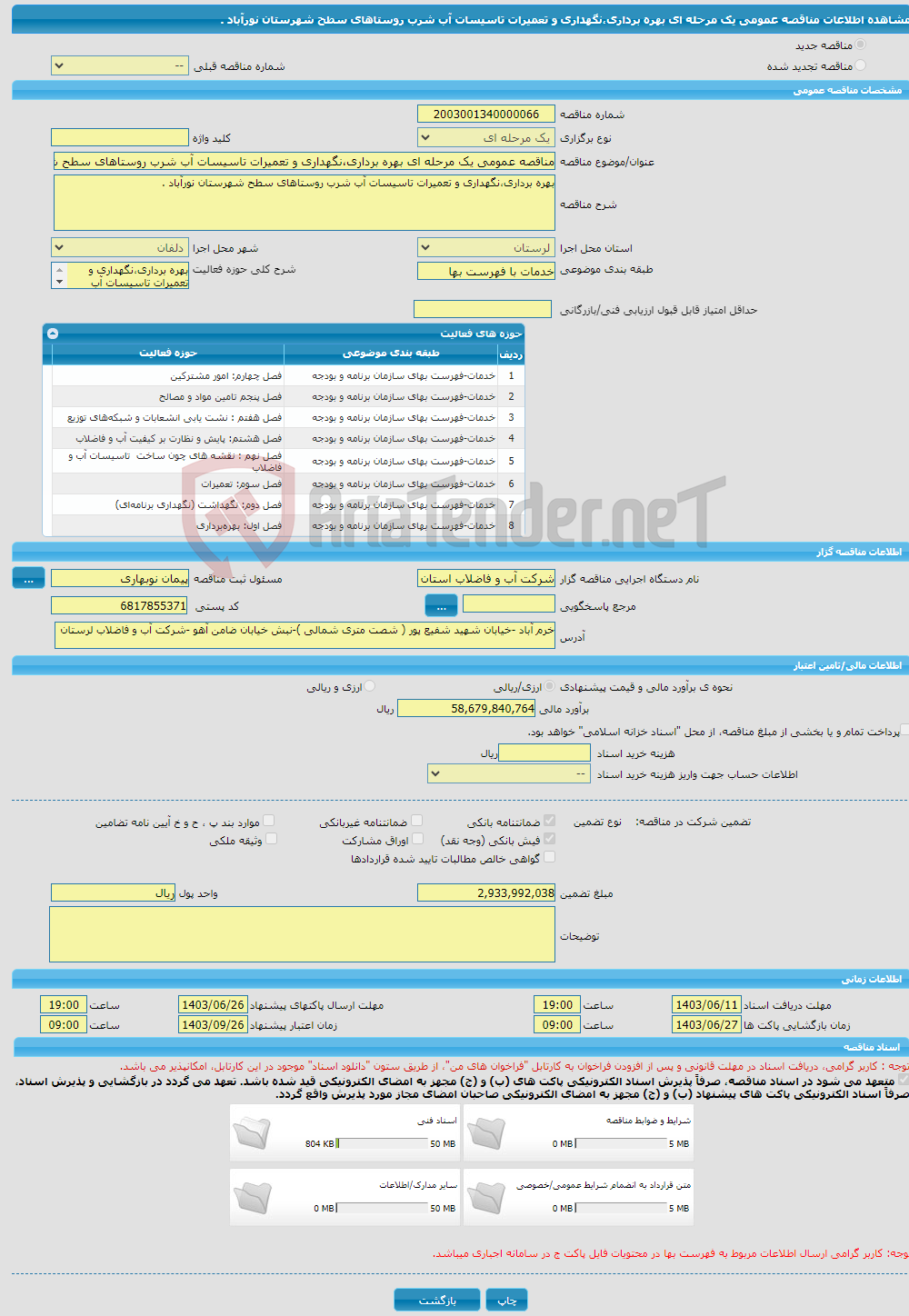 تصویر کوچک آگهی مناقصه عمومی یک مرحله ای بهره برداری،نگهداری و تعمیرات تاسیسات آب شرب روستاهای سطح شهرستان نورآباد .
