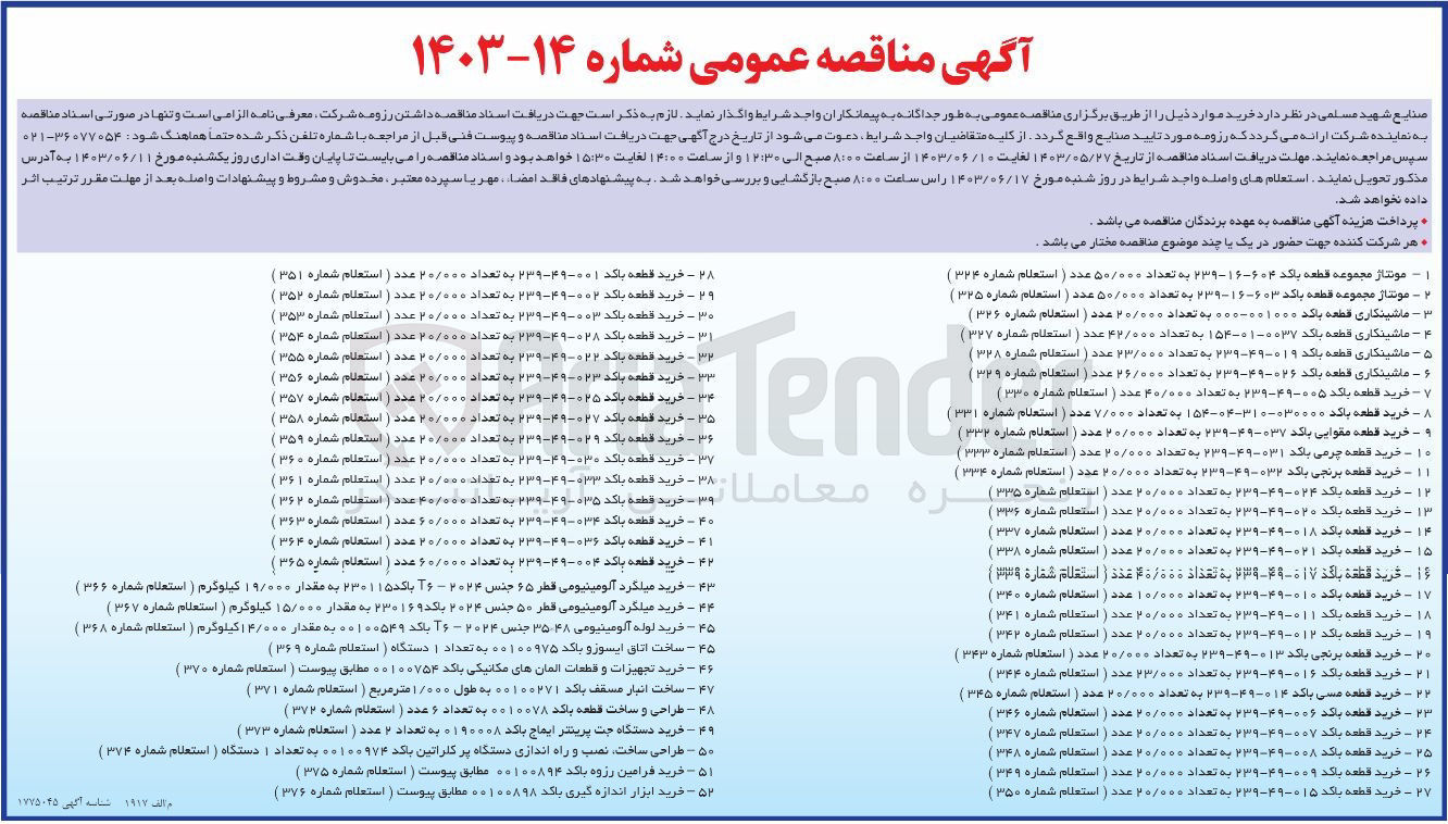 تصویر کوچک آگهی خرید قطعه باکد 009-49-239 به تعداد 20/000 عدد 