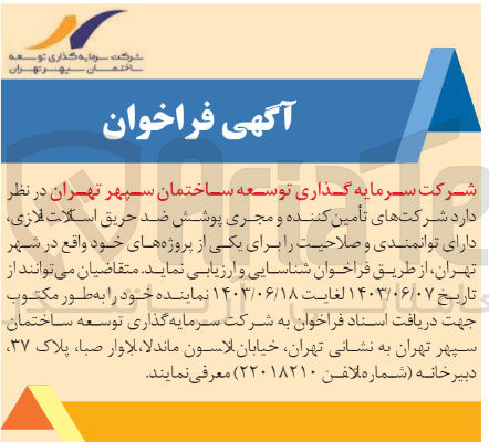 تصویر کوچک آگهی  شناسایی و ارزیابی شرکتهای تأمین کننده و مجری پوشش ضد حریق اسکلت فلزی