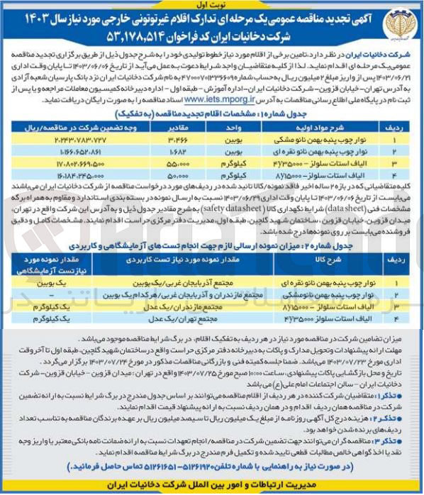 تصویر کوچک آگهی تامین برخی اقلام :
نوار چوب پنبه بهمن نانو مشکی
نوار چوب پنبه بهمن نانو نقره ای
الیاف استات سلولز - ۴y۳۵۰۰۰
الیاف استات سلولز - ۸y۱۵۰۰۰
