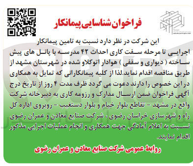 تصویر کوچک آگهی تامین پیمانکار اجرایی تامرحله سفت کاری احداث 42 مدرسه با پانل های پیش ساخته (دیواری و سقفی )هوادار اتو کلاو شده در شهرستان مشهد 