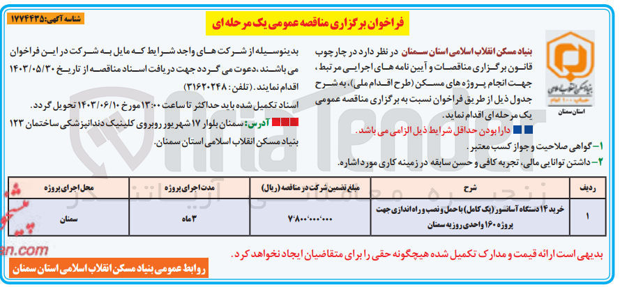 تصویر کوچک آگهی خرید 14 دستگاه آسانسور (پک کامل )با حمل و نصب و راه اندازی جهت پروژه 160 واحدی روزبه سمنان 