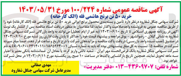 تصویر کوچک آگهی خرید 50 تن برنج هاشمی فله (الک کارخانه )