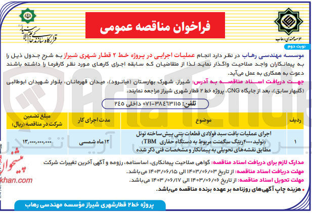 تصویر کوچک آگهی انجام عملیات اجرایی در پروژه خط 2 قطار شهری شیراز :
اجرای عملیات بافت سبد فولادی به همراه بتن ریزی قطعات بتنی پیش ساخته تونل تولید 4000 رینگ سگمنت مربوط به دستگاه حفاری TBM
