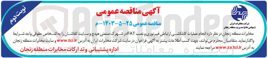 تصویر کوچک آگهی انجام عملیات کابلکشی ارتباطی فیرنوری و نصب fat در شهرک صنعتی هیدج و سایت کفاشان 
