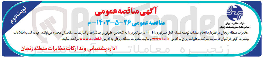 تصویر کوچک آگهی انجام عملیات توسعه کابل فیبرنوری ftth در سوکهریز