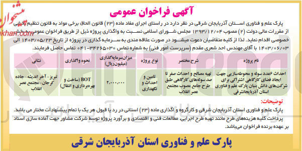 تصویر کوچک آگهی احداث 6 عدد سوله و محوطه سازی جهت ایجاد فضای کارگاهی اشتراکی برای شرکت های دانش بنیان پارک علم و فناوری به روش bolt