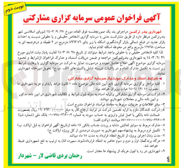 تصویر کوچک آگهی  احداث بازار جدید در ضلع شمالی بازار گردشگری اسکله با زیر بنای ٤٩٦٣.٧٦ متر مربع در ۲ طبقه و در عرصه ای به مساحت ١٢٥٦٨ متر مربع