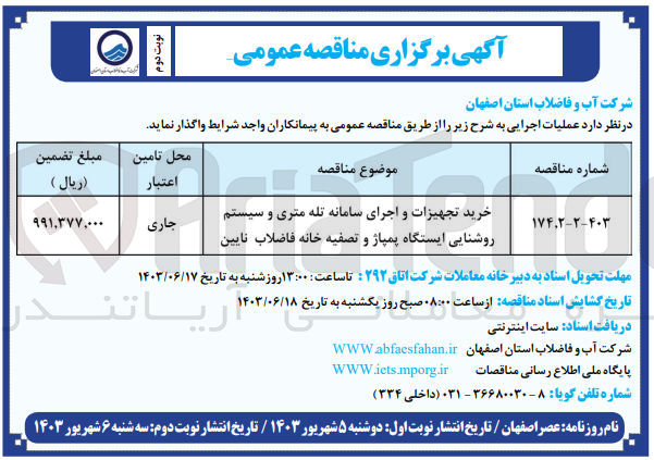 تصویر کوچک آگهی خرید تجهیزات و اجرای سامانه تله متری و سیستم روشنایی ایستگاه پمپاژ و تصفیه خانه فاضلاب نایین 