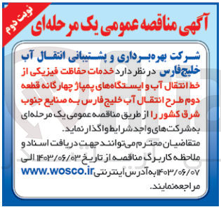 تصویر کوچک آگهی خدمات حفاظت فیزیکی از خط انتقال آب و ایستگاه های پمپاژ چهارگانه قطعه دوم طرح انتقال آب خلیج فارس به صنایع جنوب شرق کشور 