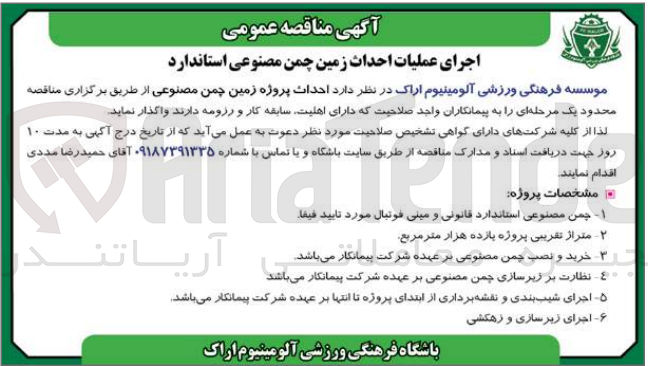 تصویر کوچک آگهی احداث پروژه زمین چمن مصنوعی 