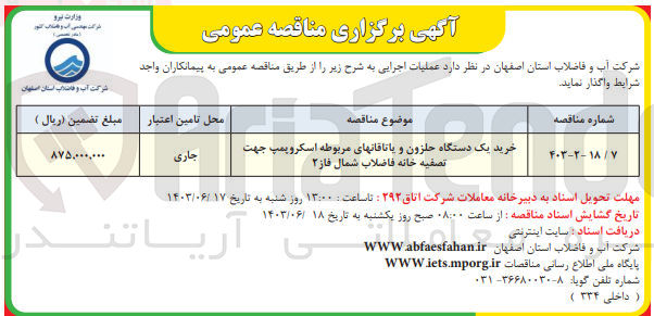 تصویر کوچک آگهی خرید یک دستگاه حلزون و یاتاقانهای مربوطه اسکروپمپ جهت تصفیه خانه فاضلاب شمال فاز 2
