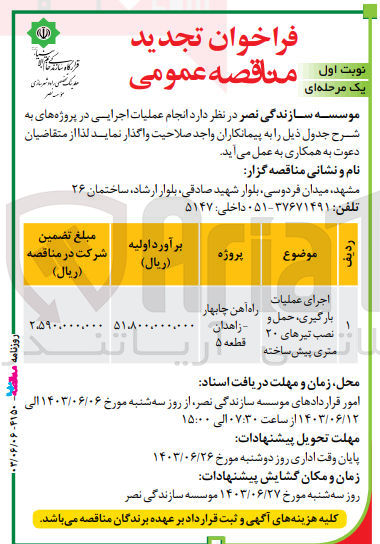 تصویر کوچک آگهی اجرای عملیات بارگیری حمل و نصب تیرهای ۲۰ قطعه ۵ متری پیش ساخته
