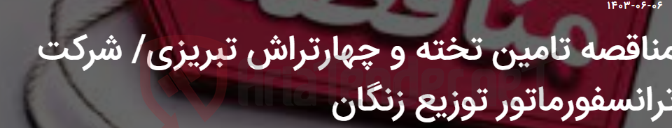 تصویر کوچک آگهی مناقصه تامین تخته و چهارتراش تبریزی/ شرکت ترانسفورماتور توزیع زنگان