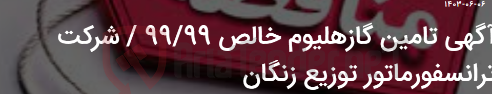 تصویر کوچک آگهی آگهی تامین گازهلیوم خالص 99/99 / شرکت ترانسفورماتور توزیع زنگان