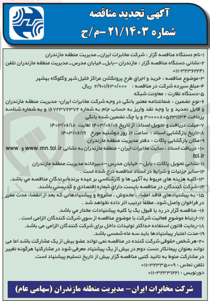 تصویر کوچک آگهی خرید و اجراي طرح پروتکشن مراکز خلیل شهر و گلوگاه بهشهر