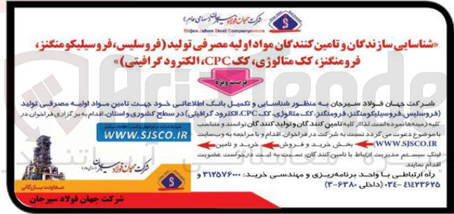 تصویر کوچک آگهی شناسایی سازندگان و تامین کنندگان مواد اولیه مصرفی تولید فروسلیس، فروسیلیکومنگنز فرومنگنز، کک متالوژی، کک CPC، الکترود گرافیتی