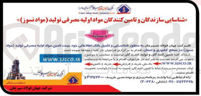 تصویر کوچک آگهی شناسایی و تکمیل بانک اطلاعاتی خود جهت تامین مواد اولیه مصرفی تولید (مواد نسوز ) در سطح کشوری و استان 