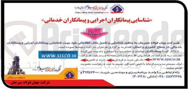تصویر کوچک آگهی شناسایی و تکمیل بانک اطلاعاتی خود جهت شناسایی پیمانکاران اجرایی و پیمانکاران خدماتی در سطح کشوری و استان 