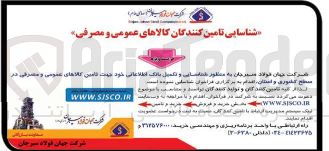 تصویر کوچک آگهی شناسایی و تکمیل بانک اطلاعاتی خود جهت تامین کالاهای عمومی و مصرفی در سطح کشوری و استان