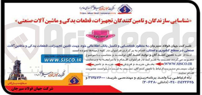 تصویر کوچک آگهی شناسایی و تکمیل بانک اطلاعاتی خود جهت تامین تجهیزات ،قطعات یدکی و ماشین آلات صنعتی در سطح کشور و استان 