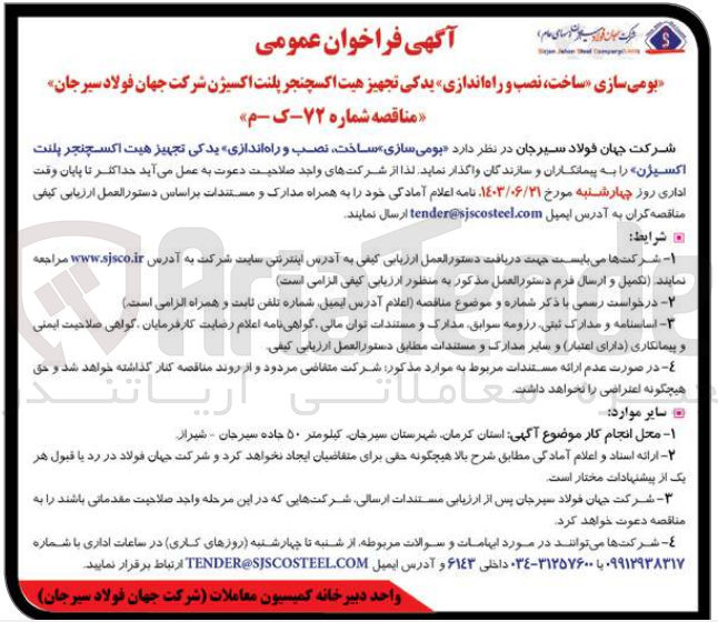 تصویر کوچک آگهی  بومی سازی ساخت، نصب و راه اندازی یدکی تجهیز هیت اکسچنجر پلنت اکسیژن