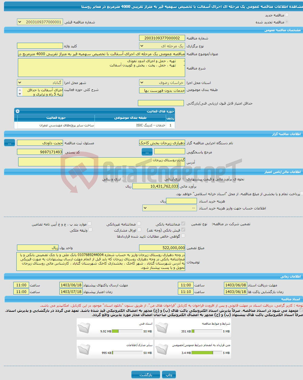 تصویر کوچک آگهی مناقصه عمومی یک مرحله ای اجرای آسفالت با تخصیص سهمیه قیر به متراژ تقریبی 4000 مترمربع در معابر روستا 