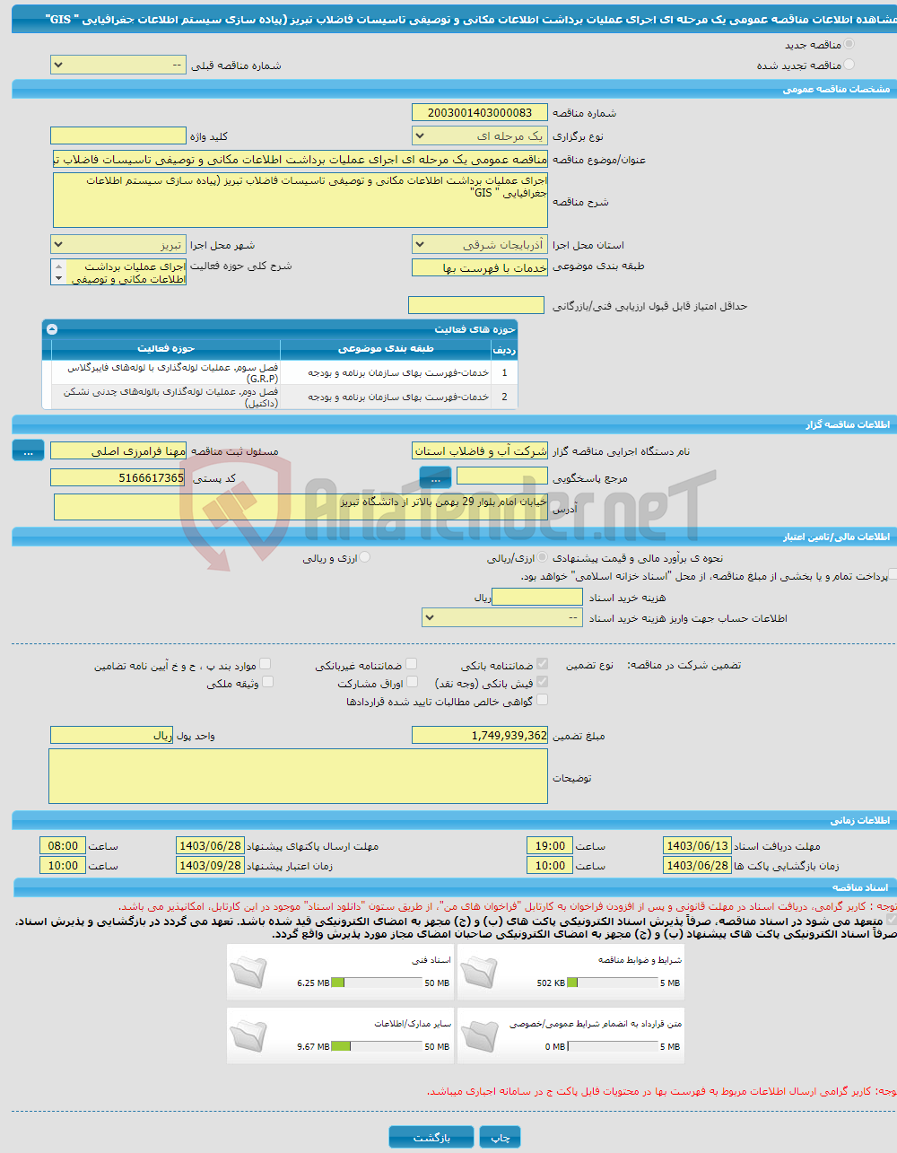 تصویر کوچک آگهی مناقصه عمومی یک مرحله ای اجرای عملیات برداشت اطلاعات مکانی و توصیفی تاسیسات فاضلاب تبریز (پیاده سازی سیستم اطلاعات جغرافیایی " GIS" 