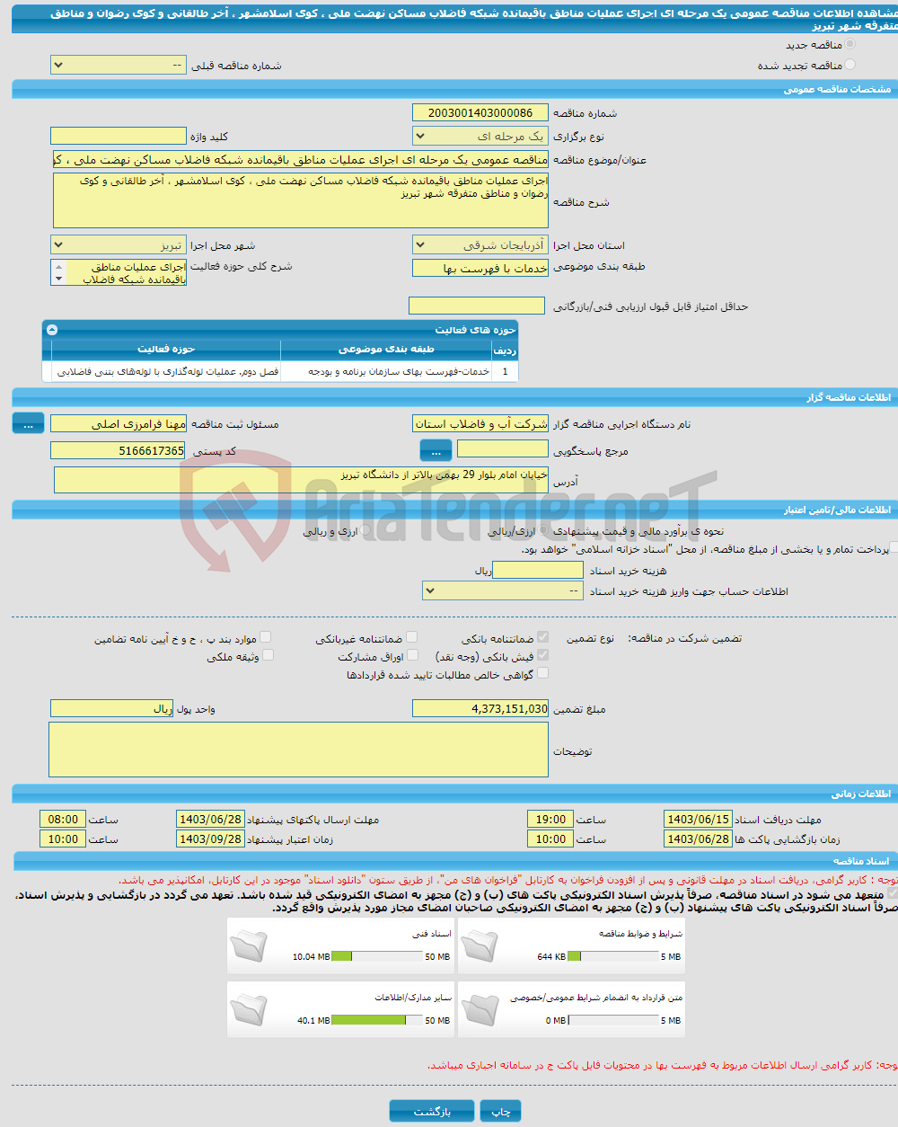 تصویر کوچک آگهی مناقصه عمومی یک مرحله ای اجرای عملیات مناطق باقیمانده شبکه فاضلاب مساکن نهضت ملی ، کوی اسلامشهر ، آخر طالقانی و کوی رضوان و مناطق متفرقه شهر تبریز