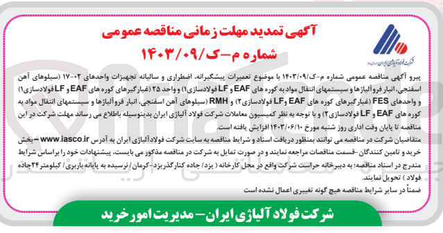 تصویر کوچک آگهی  تعمیرات پیشگیرانه اضطراری و سالیانه تجهیزات واحدهای ۰۲-۱۷ (سیلوهای آهن اسفنجی انبار فروآلیاژها و سیستمهای انتقال مواد به کوره های EAF و LF فولادسازی (۱) و واحد ۲۵ غبارگیرهای کوره های EAF و LF فولادسازی۱) و واحدهای FES غبارگیرهای کوره های EAF و LF فولادسازی (۲) و (RMH سیلوهای آهن اسفنجی انبار فروآلیاژها و سیستمهای انتقال مواد به کوره های EAF و LF فولادسازی (۲)
