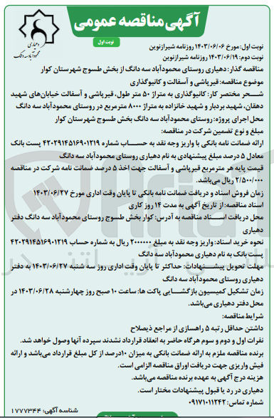تصویر کوچک آگهی  قیرپاشی و آسفالت و کانیوگذاری