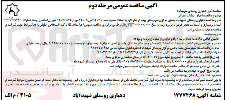 تصویر کوچک آگهی اجرای عملیات عمرانی