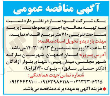 تصویر کوچک آگهی تهیه مصالح و اجرای محوطه سازی به مساحت تقریبی ۷۱۰ متر مربع