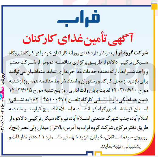 تصویر کوچک آگهی خرید غذای روزانه کارکنان خود را در کارگاه نیروگاه سیکل ترکیبی دالاهو