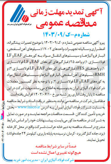 تصویر کوچک آگهی تعمیرات پیشگیرانه ،اضطراری و سالیانه تجهیزات واحد های 17-02 (سیلو های آهن اسفنجی ،انبار فرو آلیاژها و سیستم های انتقال مواد به کوره های eaf وlf فولاد سازی 1)واحد 25 (غبارگیر های کوره های eafوlf فولاد سازی 2)و rmh (سیلو های آهن اسفنجی ،انبار فرو آلیاژ و سیستم های انتقال موادر به کوره های eaf وlf فولاد سازی 2)