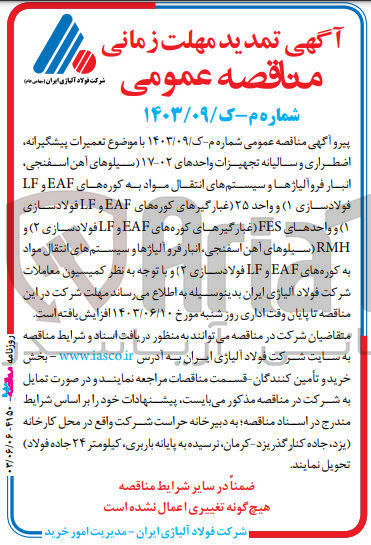 تصویر کوچک آگهی  تعمیرات پیشگیرانه اضطراری و سالیانه تجهیزات واحدهای ۰۲-۱۷ (سیلوهای آهن اسفنجی، انبار فروآلیاژها و سیستمهای انتقال مواد به کوره های EAF و LF فولاد سازی 1) و واحد ۲۵ (غبارگیرهای کوره های EAF و LF فولاد سازی 1) و واحدهای FES (غبارگیرهای کوره های EAF و LF فولاد سازی 2) و RMH (سیلوهای آهن اسفنجی، انبار فروآلیاژها و سیستمهای انتقال مواد به کوره های EAF و LF فولاد سازی 2)