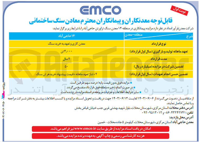 تصویر کوچک آگهی معدن کاری و تعهد به خرید سنگ