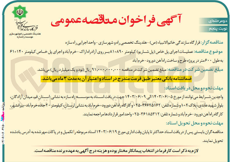 تصویر کوچک آگهی عملیات اجرای پل خاص (پل شاریو )کیلومتر 81+890 بر روی آزادراه اراک -خرم آباد و اجرای پل خاص کیلومتر 140+61 به طول 600 متر در پروژه طرح و ساخت راه آهن دورود -خرم آباد 