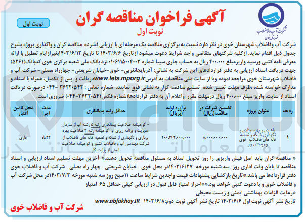 تصویر کوچک آگهی راهبری و بهره برداری و نگهداری شبکه و تصفیه خانه های فاضلاب خوی و روستای وار
