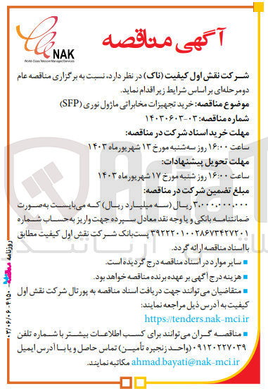 تصویر کوچک آگهی خرید تجهیزات مخابراتی ماژول نوری (sfp)