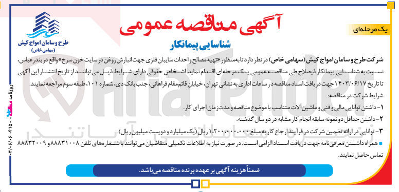 تصویر کوچک آگهی  تهیه مصالح و احداث سایبان فلزی جهت انبارش روغن در سایت خون سرخ