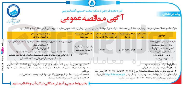 تصویر کوچک آگهی طرح عملیات عایق بندی و حفاظت مخازن در سطح روستاهای (معین آباد -بالندر-قیاس آباد -خوروسطی-صیدآباد -فریزی -کوشک آباد )شهرستان مشهد 